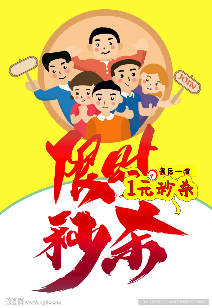 限时秒杀