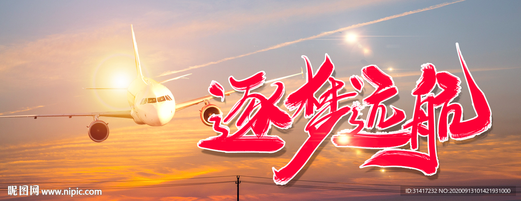 逐梦远航