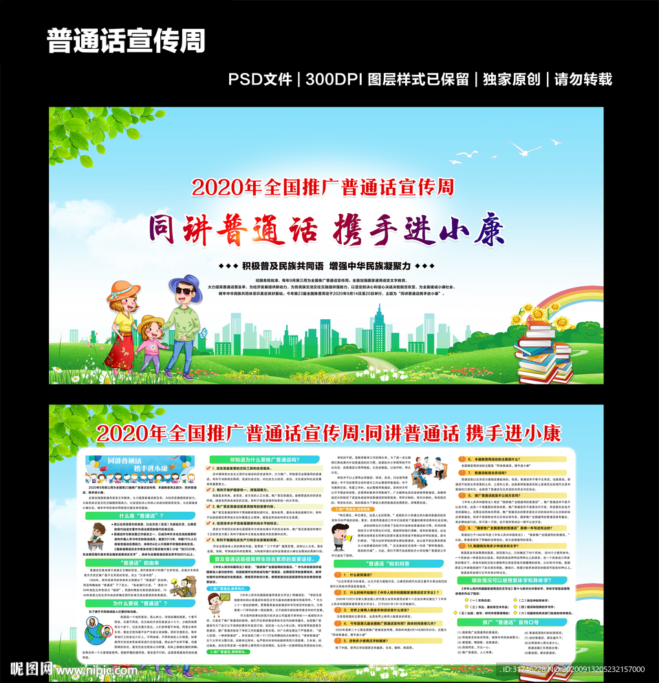 推广普通话宣传周