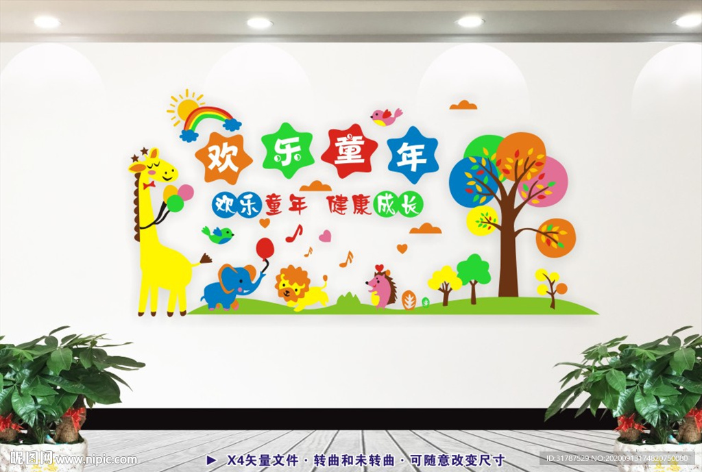 欢乐童年儿童文化墙