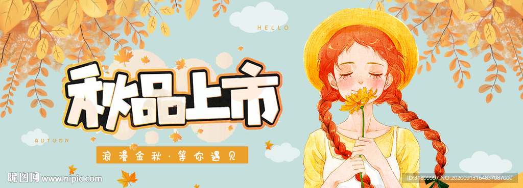 秋品上市清新女孩宣传海报