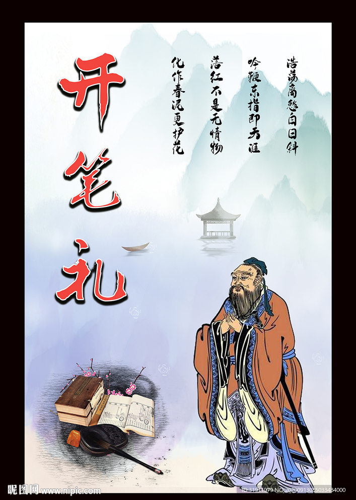 开笔礼海报