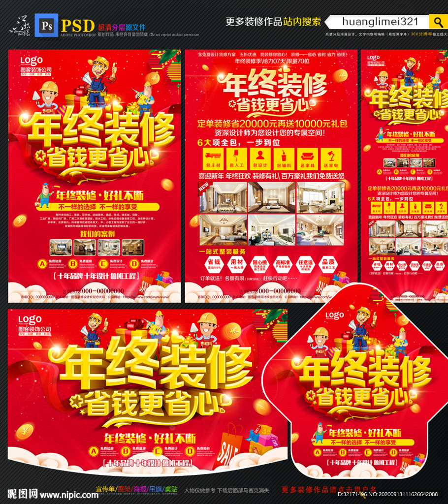 年终装修宣传单
