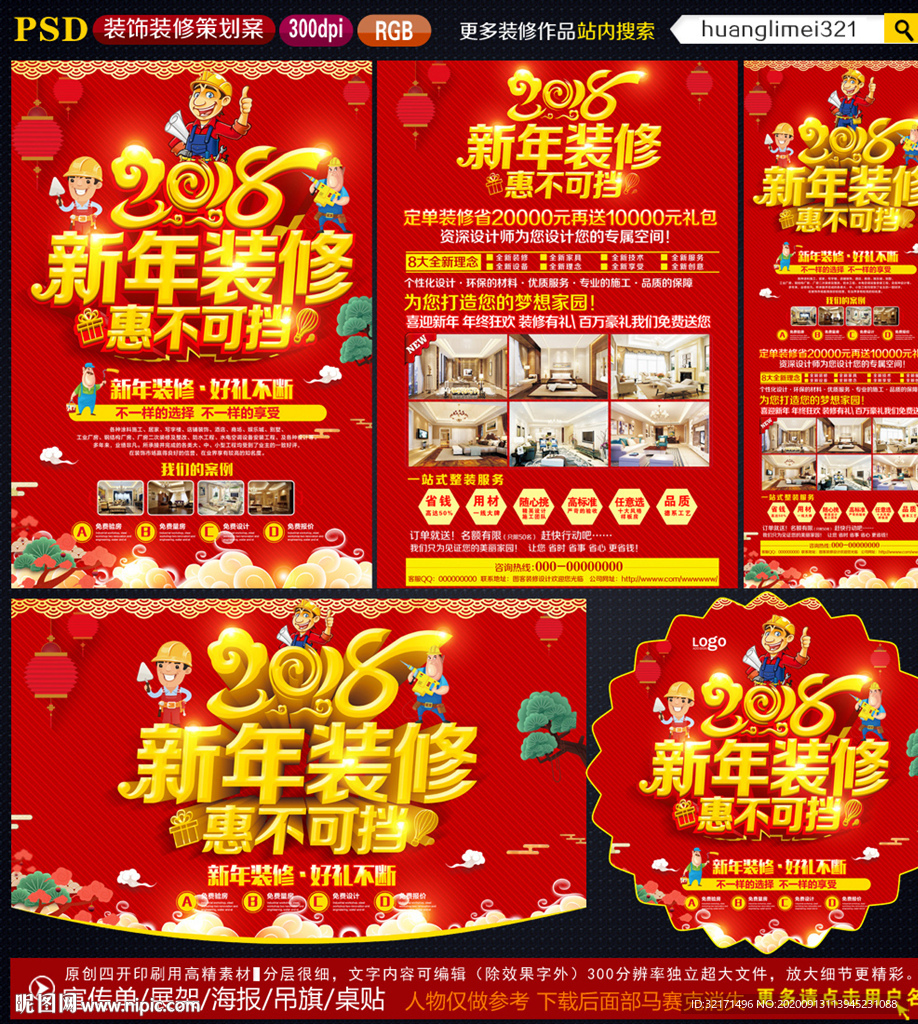 2018新年装修宣传单