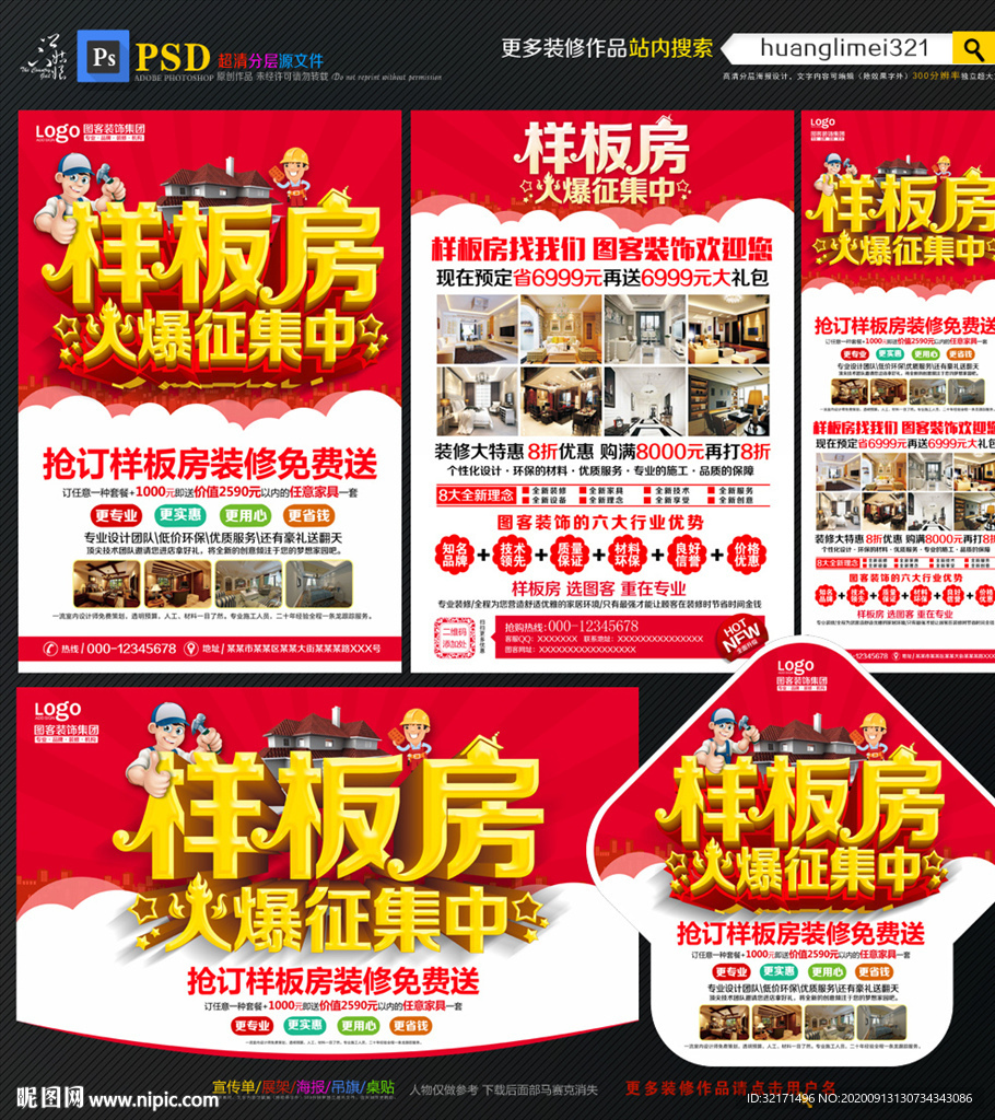 样板房征集宣传单