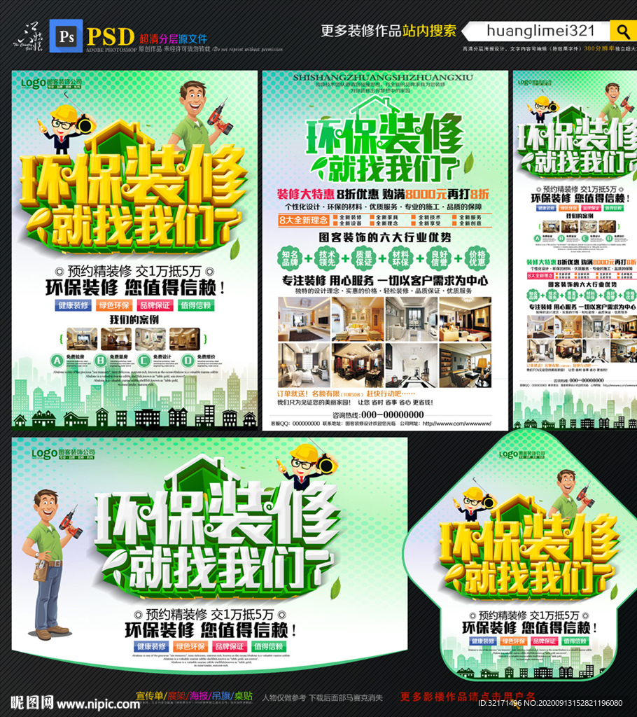 环保装修宣传单