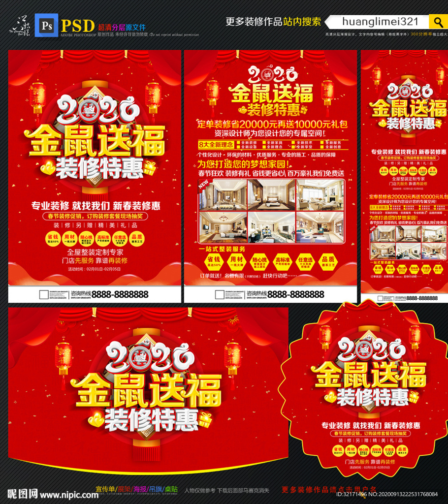 2020鼠年装修宣传单