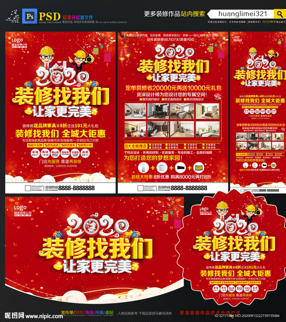 2020鼠年装修宣传单