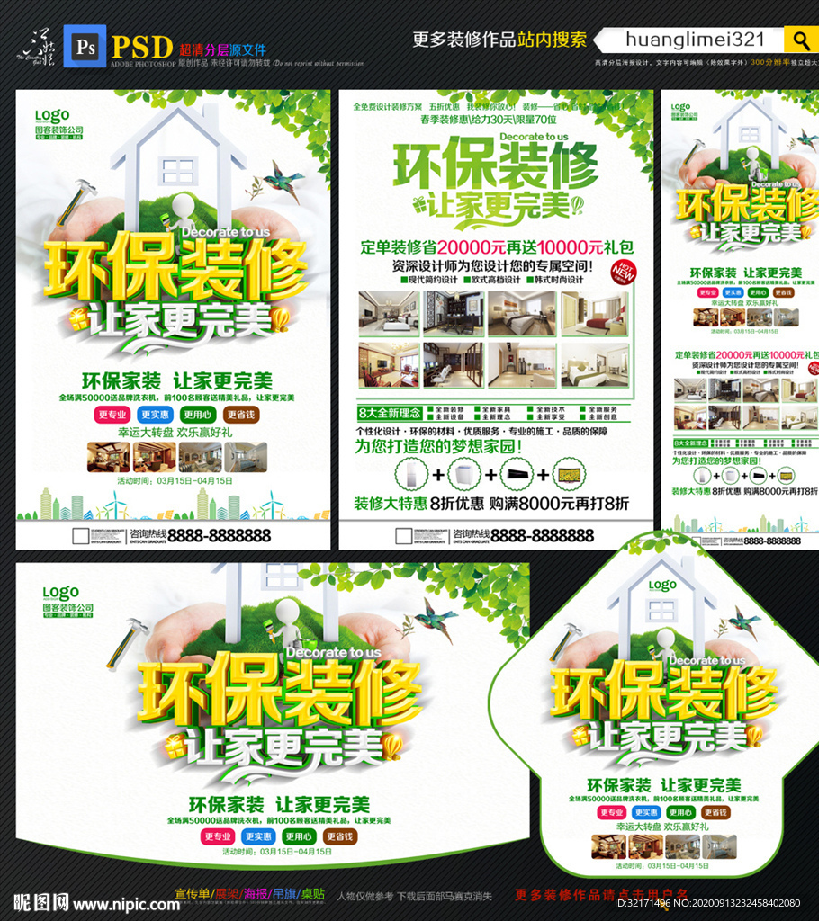 环保装修宣传单DM