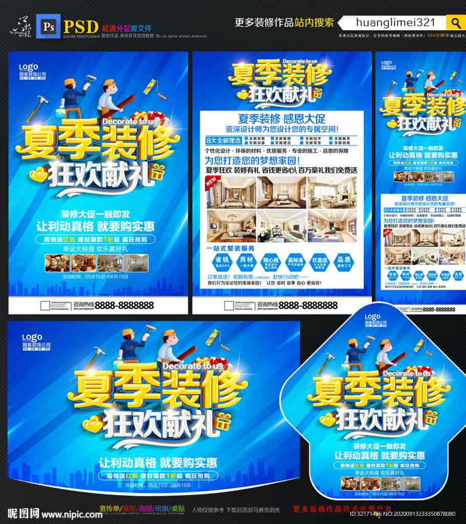 夏季装修宣传单