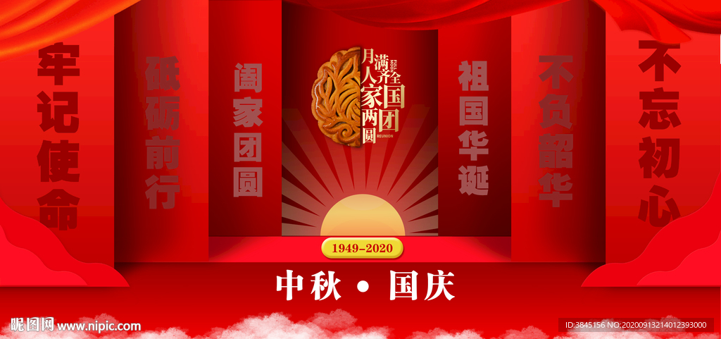 中秋国庆舞台背景