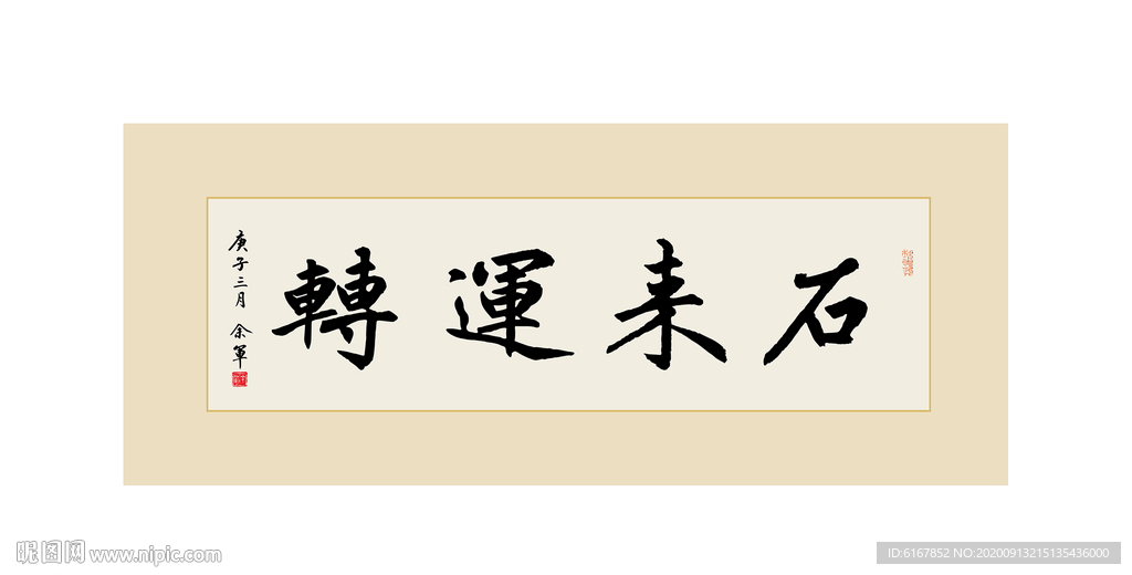 石来运转