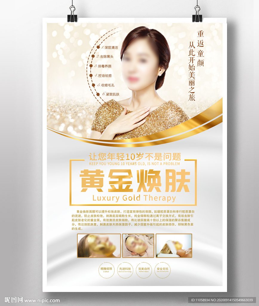 黄金焕肤