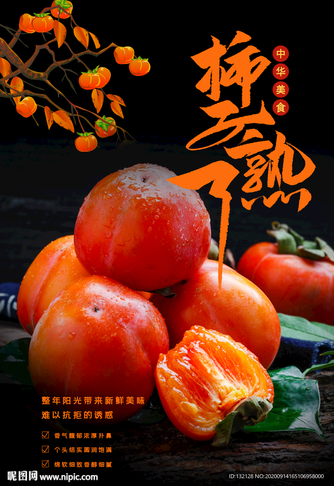 柿子熟了海报
