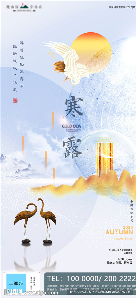 寒露节气移动端地产海报