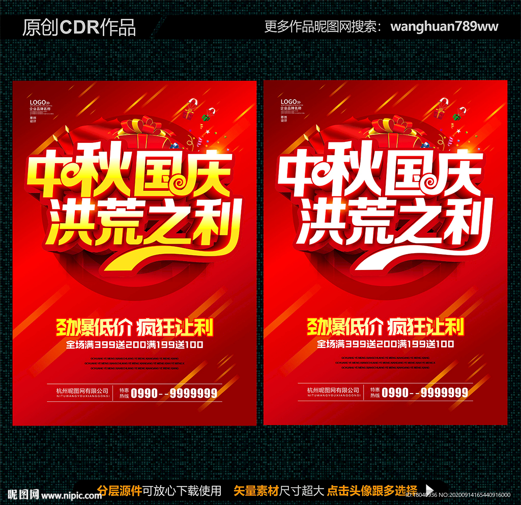 中秋国庆促销海报