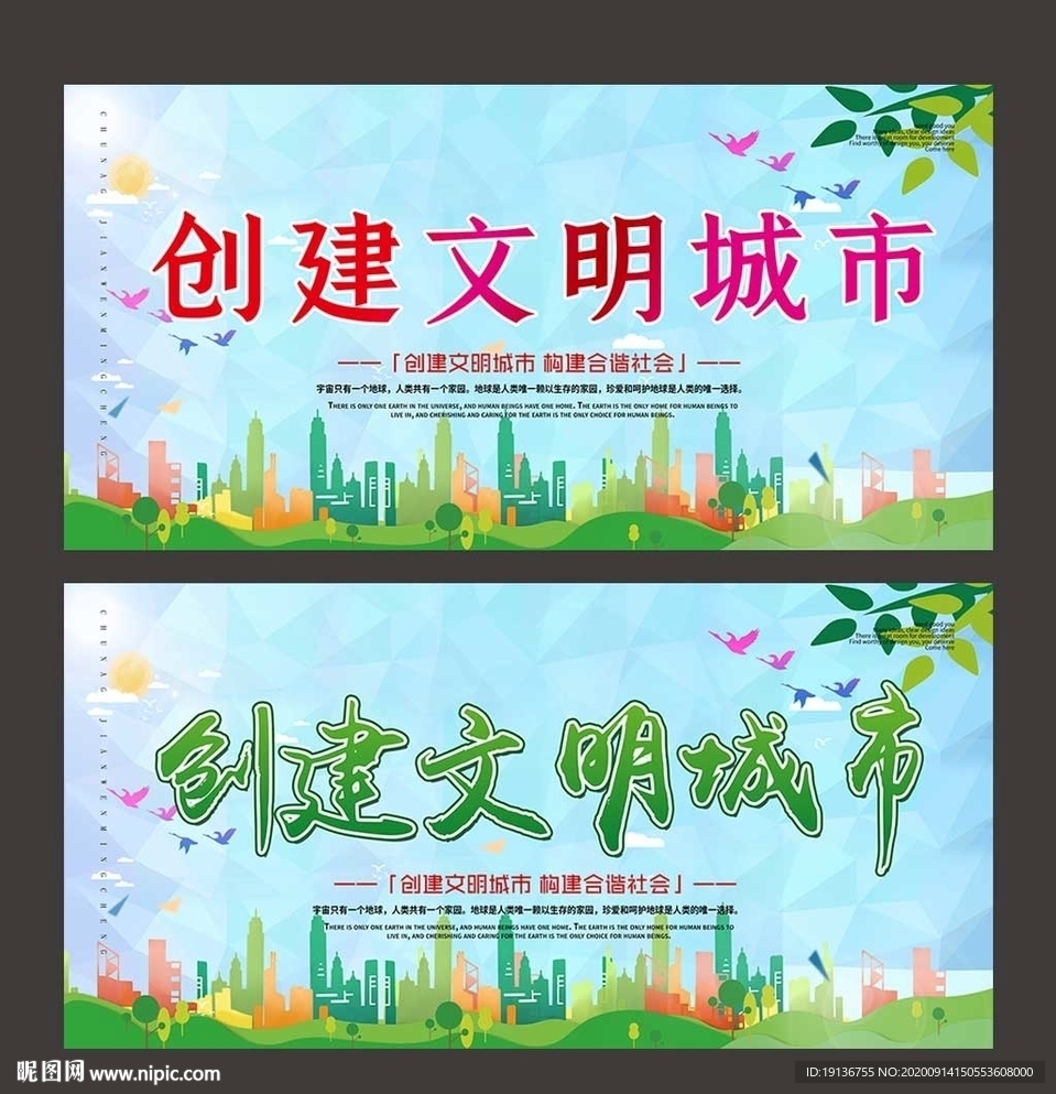 创建文明城市