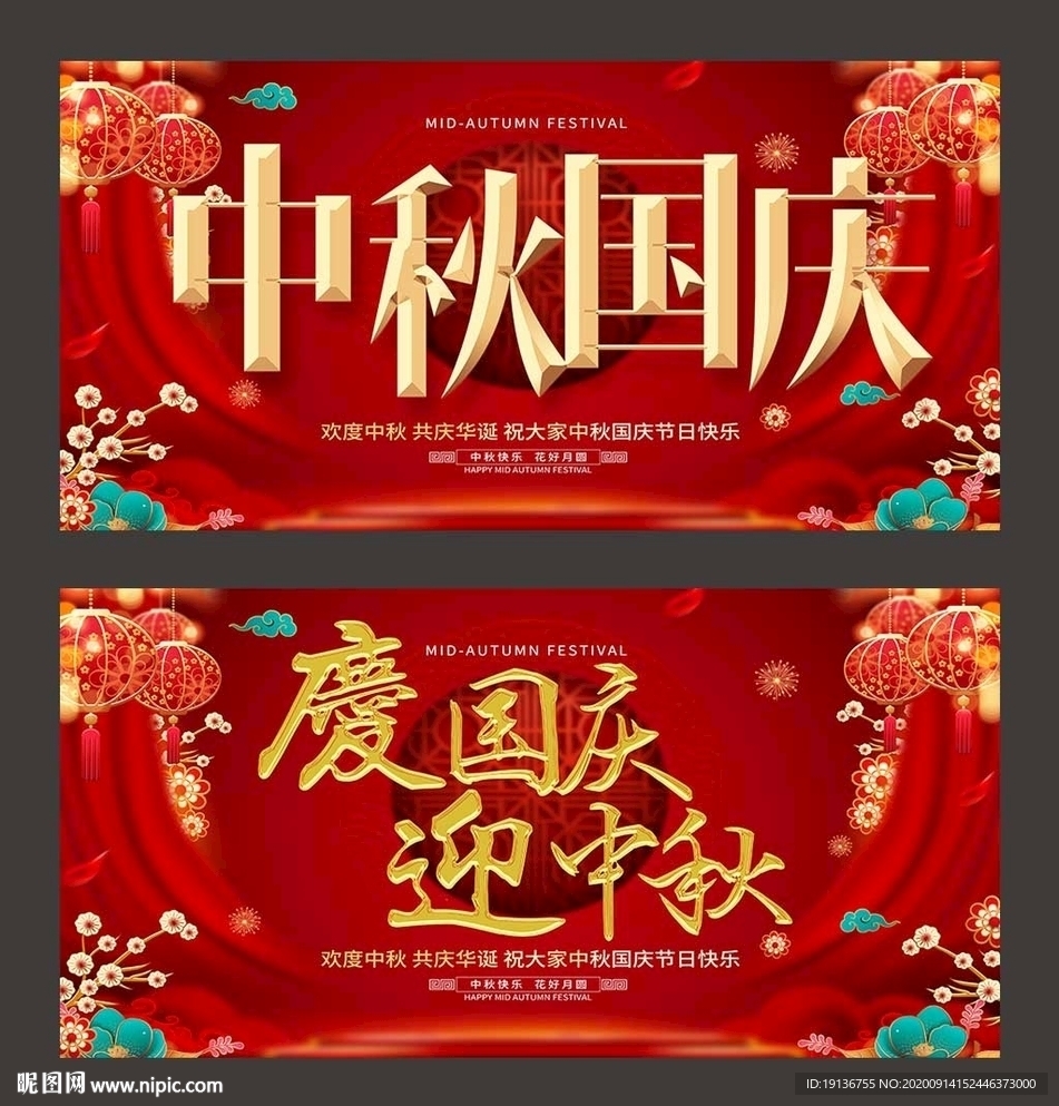 中秋国庆