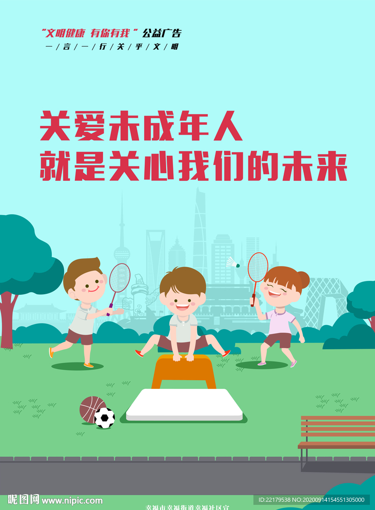 关爱未成年人