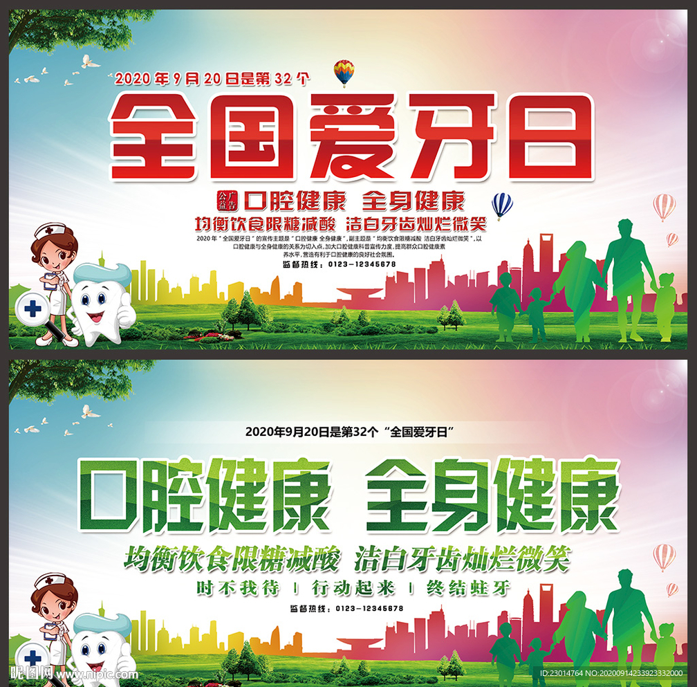 全国爱牙日