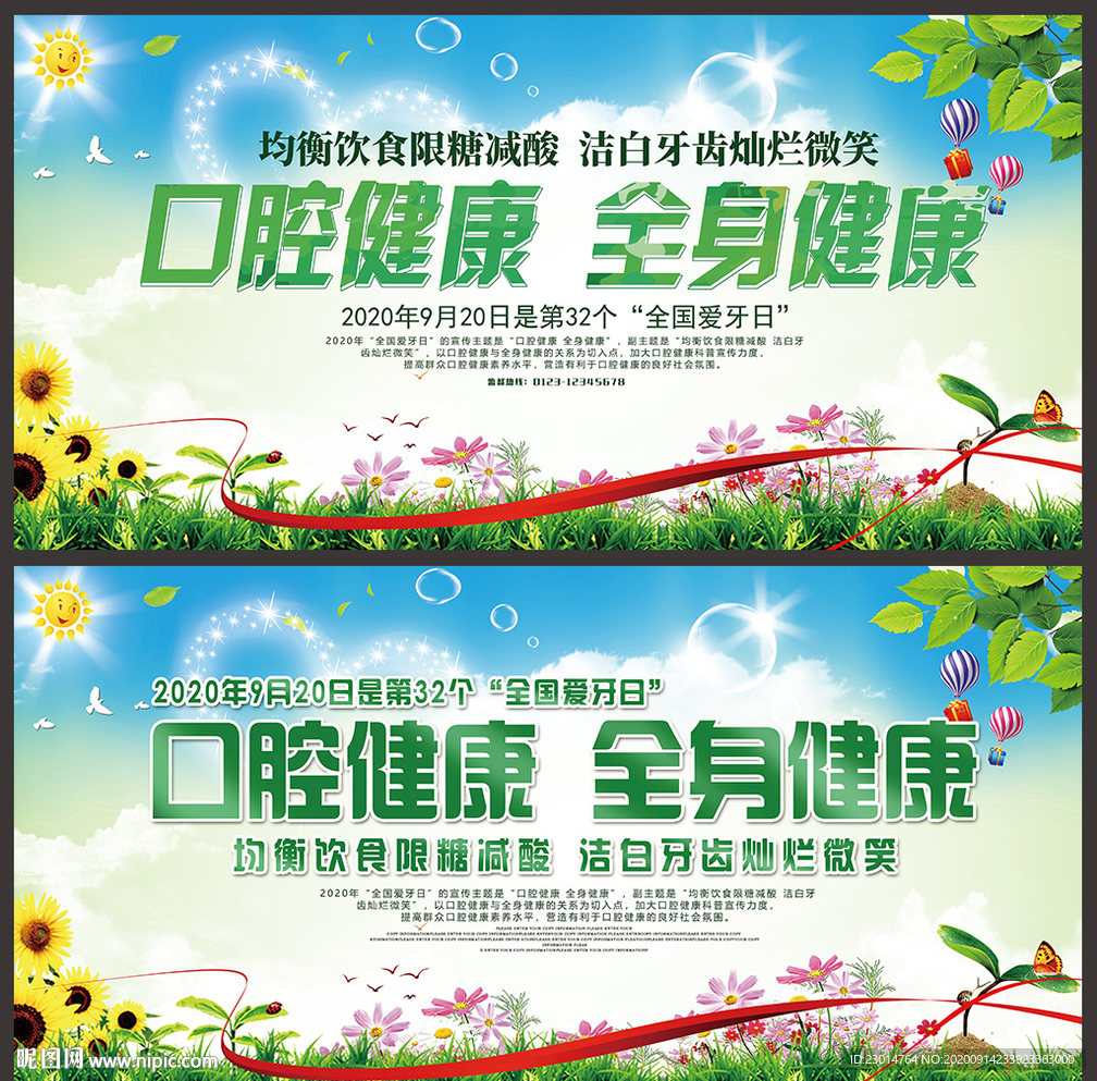 全国爱牙日