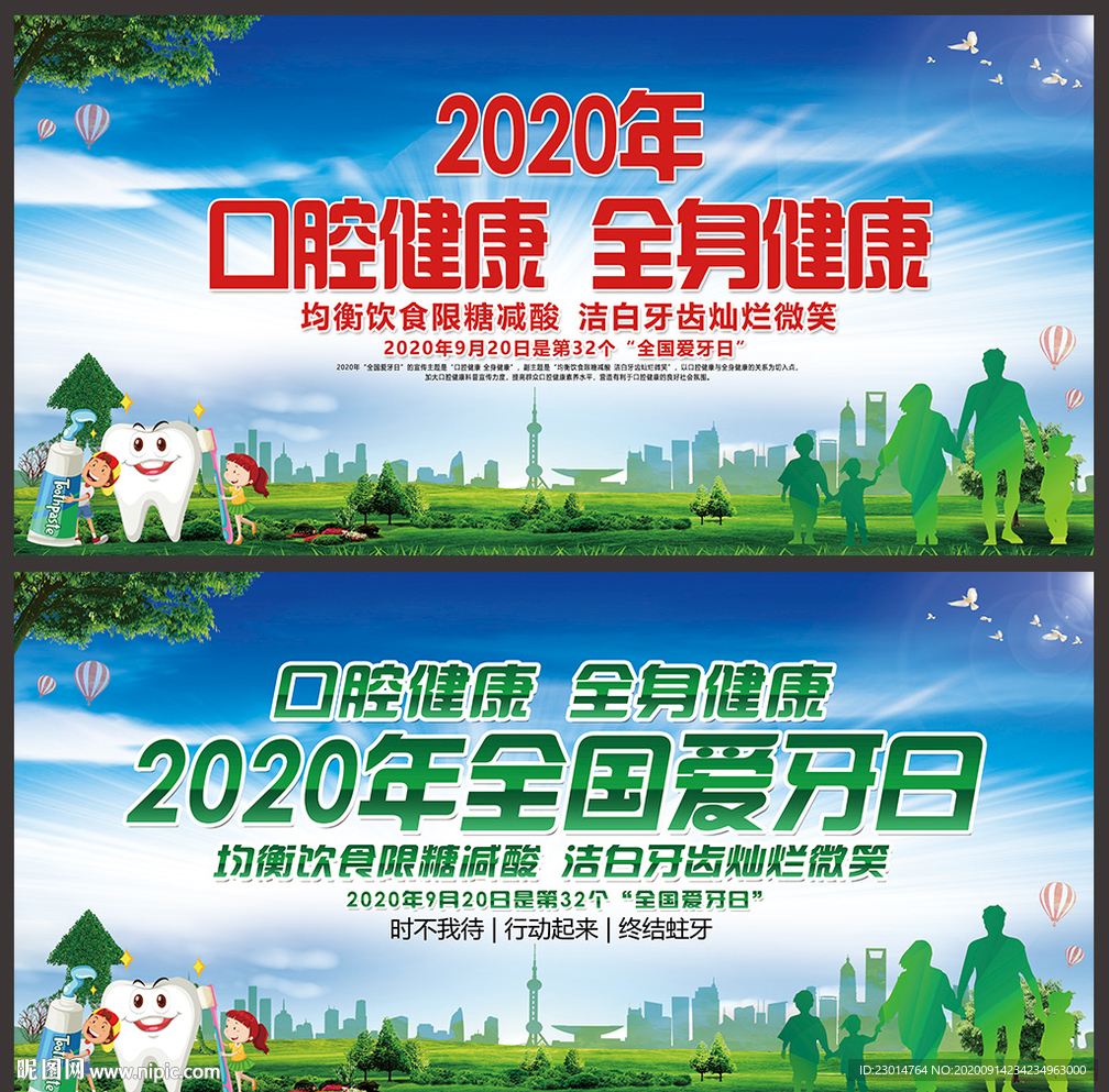 全国爱牙日海报