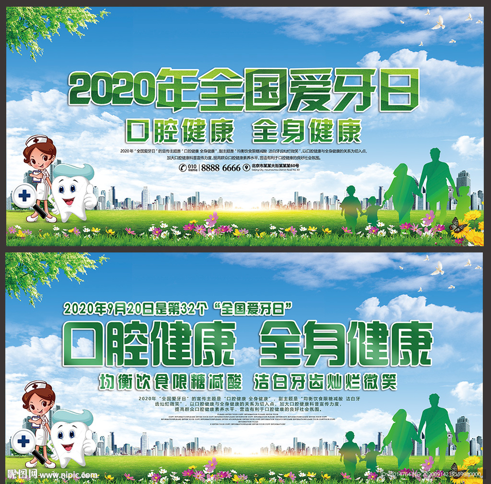 2020全国爱牙日