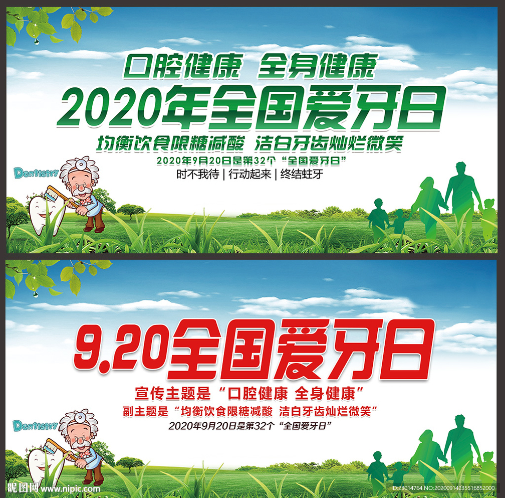 第32个全国爱牙日
