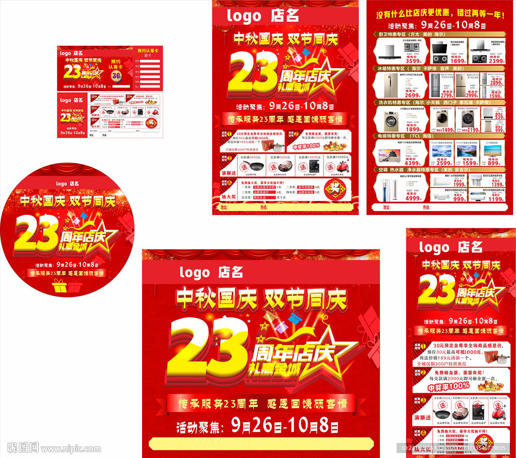 国庆 中秋  23周年店庆