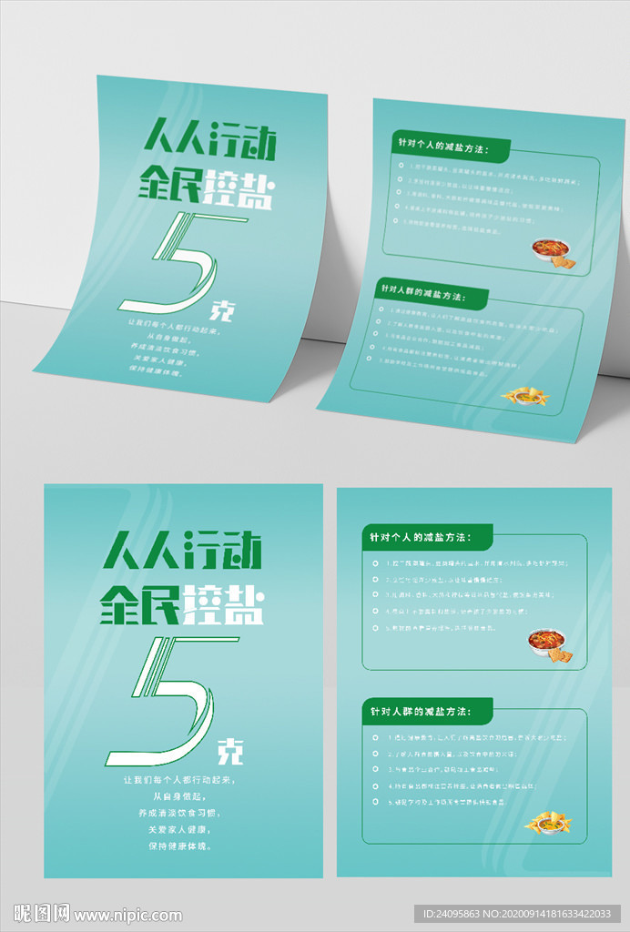 全民健康全民控盐人人行动单页
