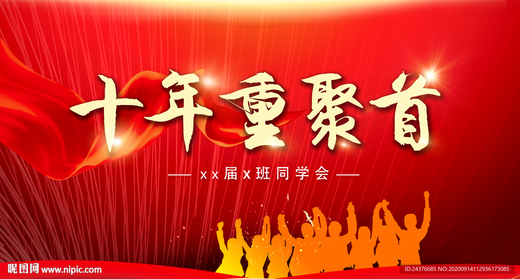 同学会 同学聚会 新年同学聚会