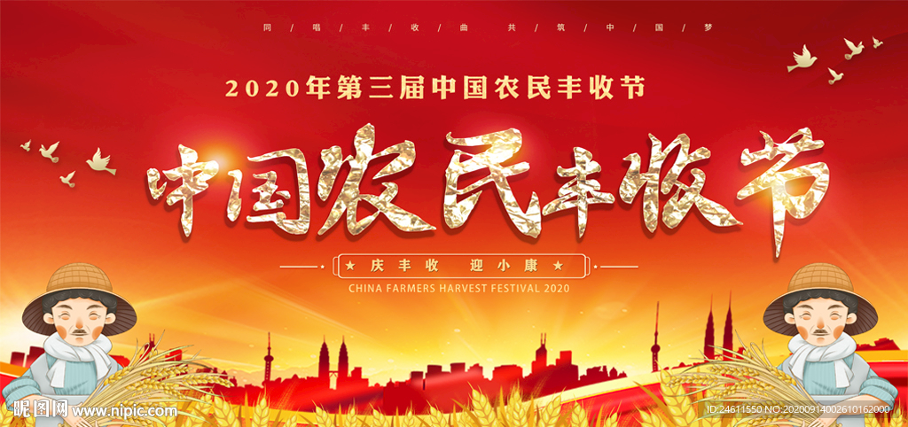 2020第三届中国农民丰收节