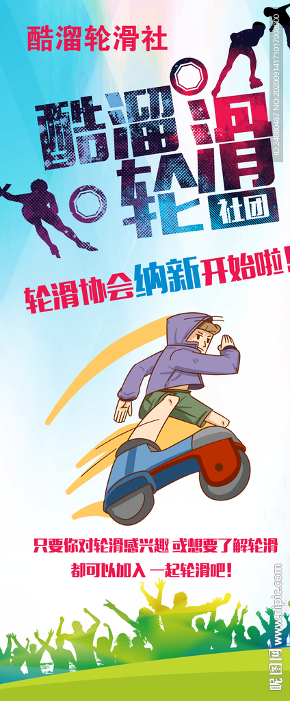 轮滑展架海报