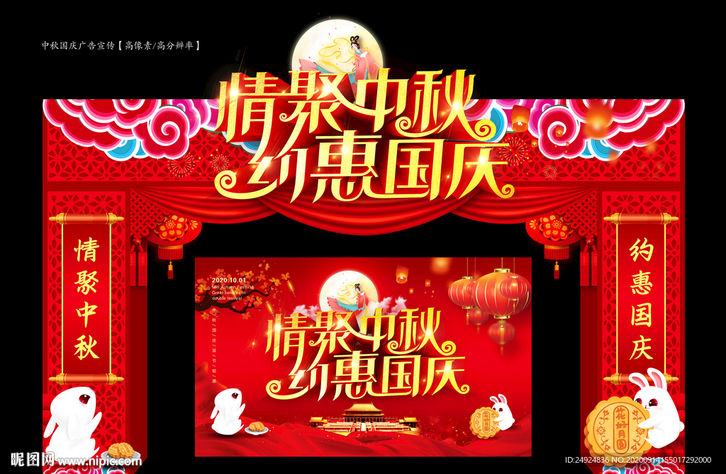 中秋国庆拱门