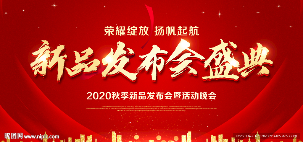 新品发布会盛典