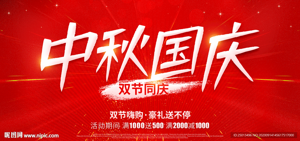 中秋国庆
