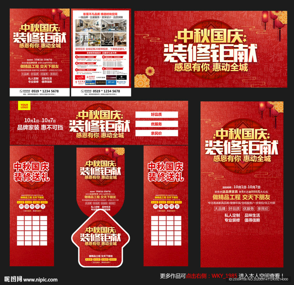 中秋国庆装修海报