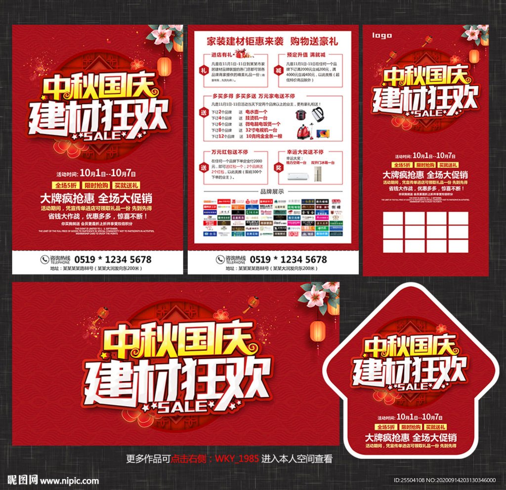 中秋国庆建材宣传单