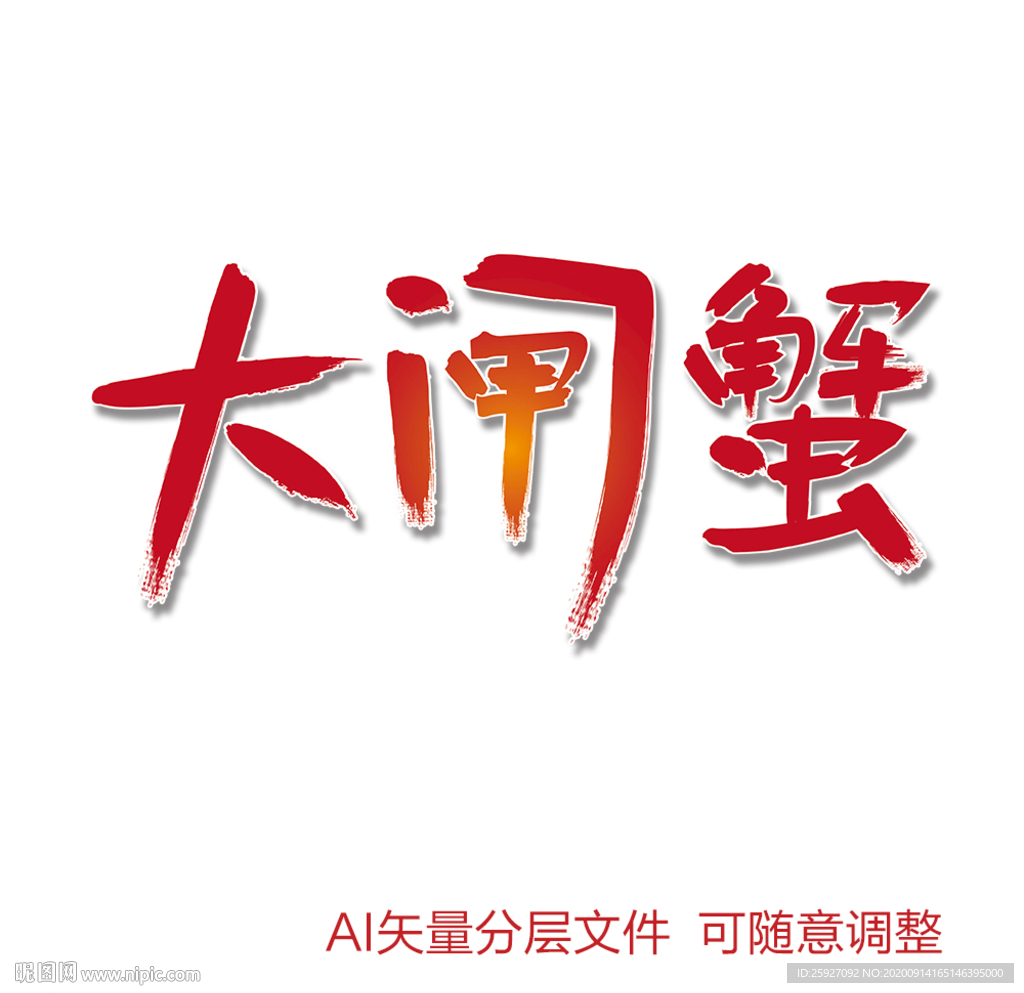 大闸蟹艺术字设计