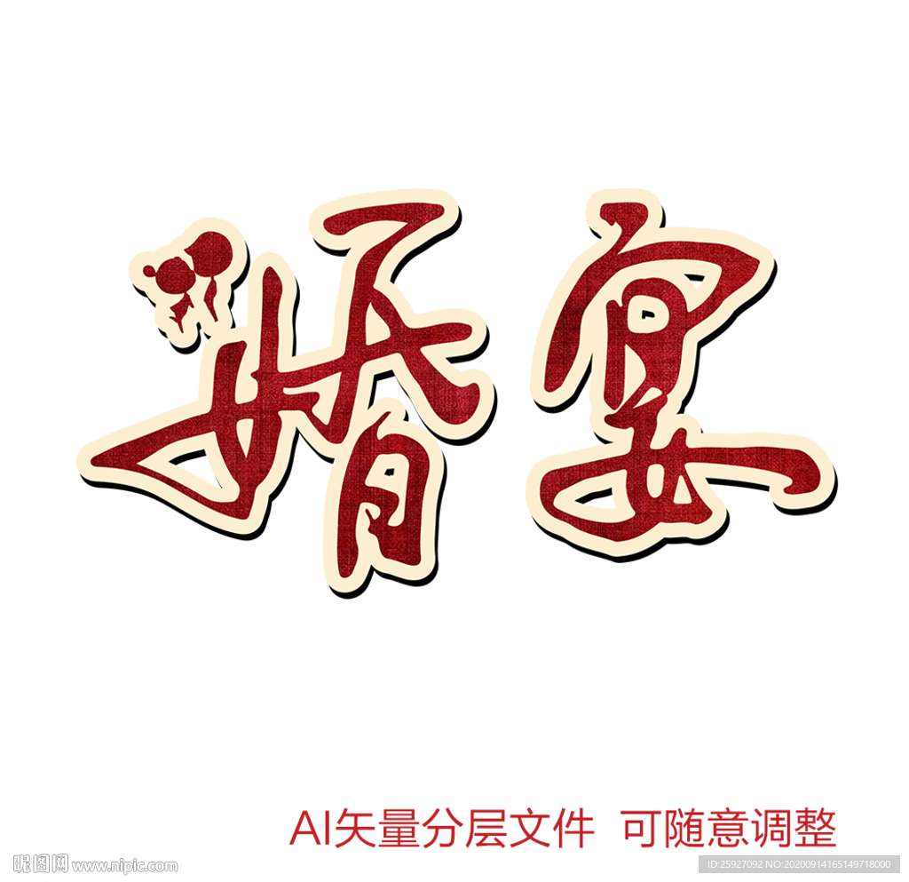 婚宴艺术字设计