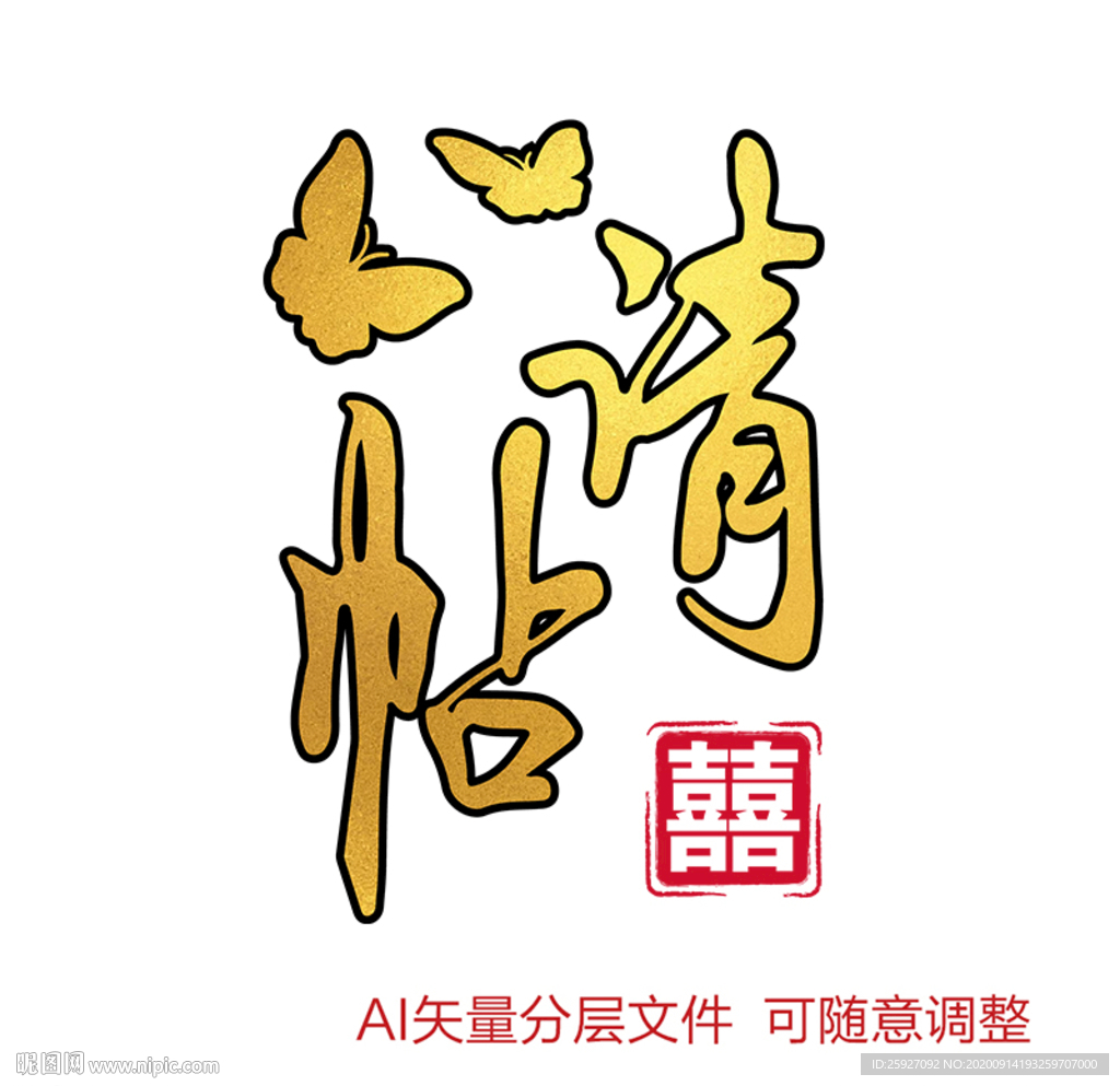 请帖烫金标题书法字设计