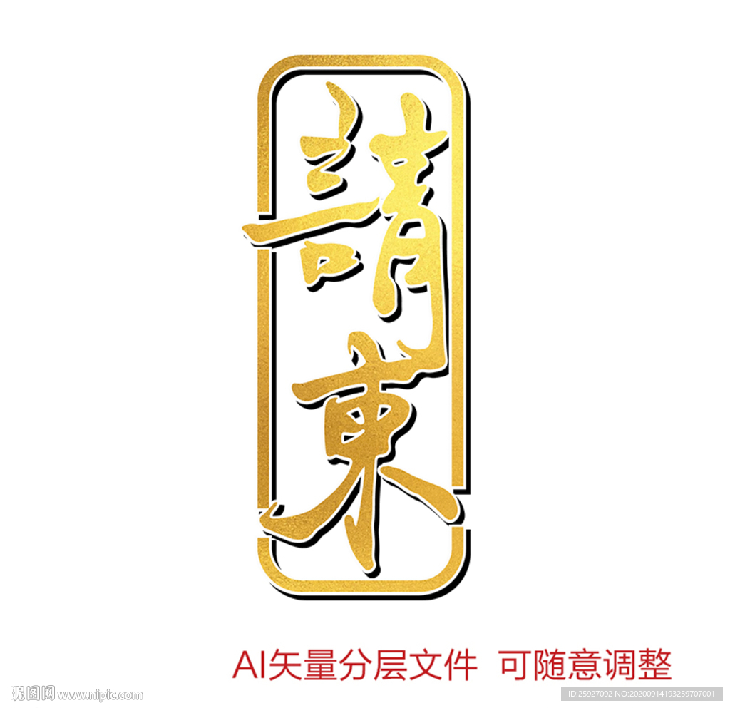 请柬烫金艺术字