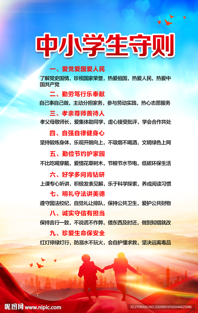 中小学生守则