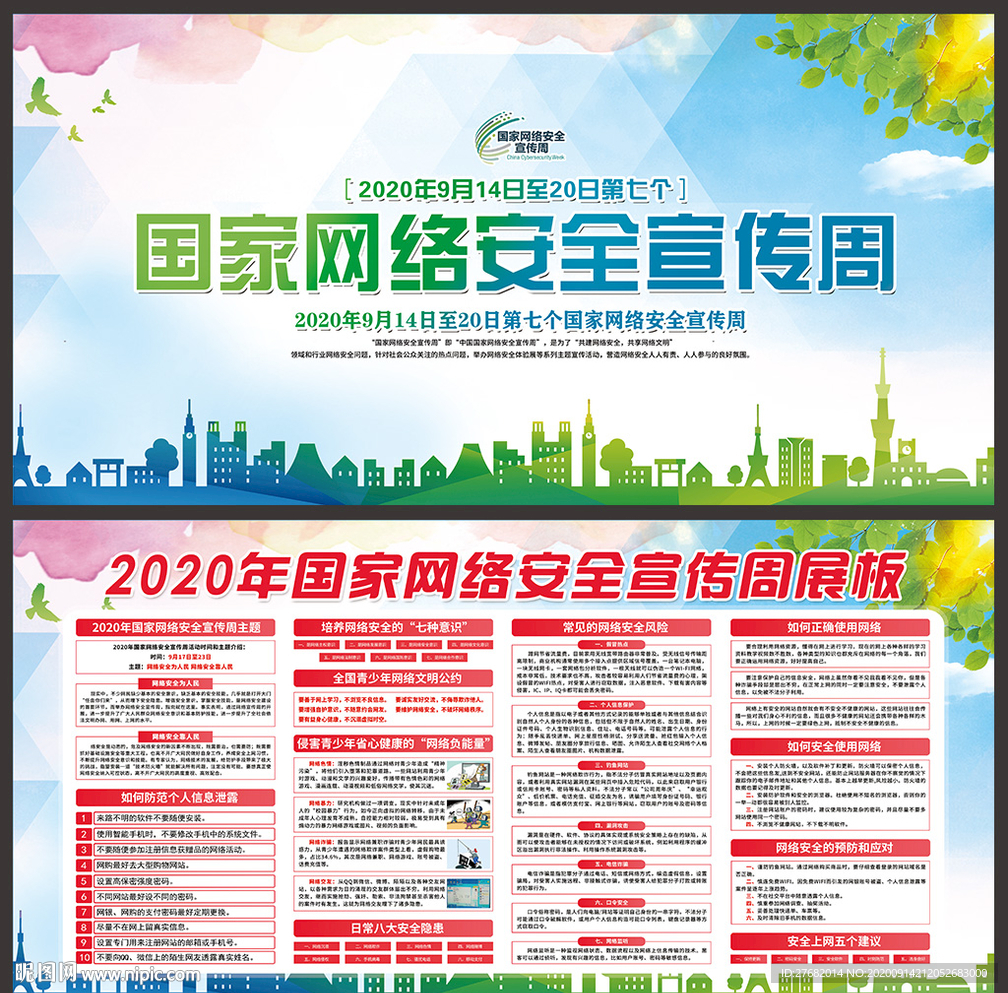 网络安全 网络安全宣传周