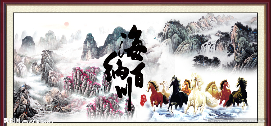 海纳百川