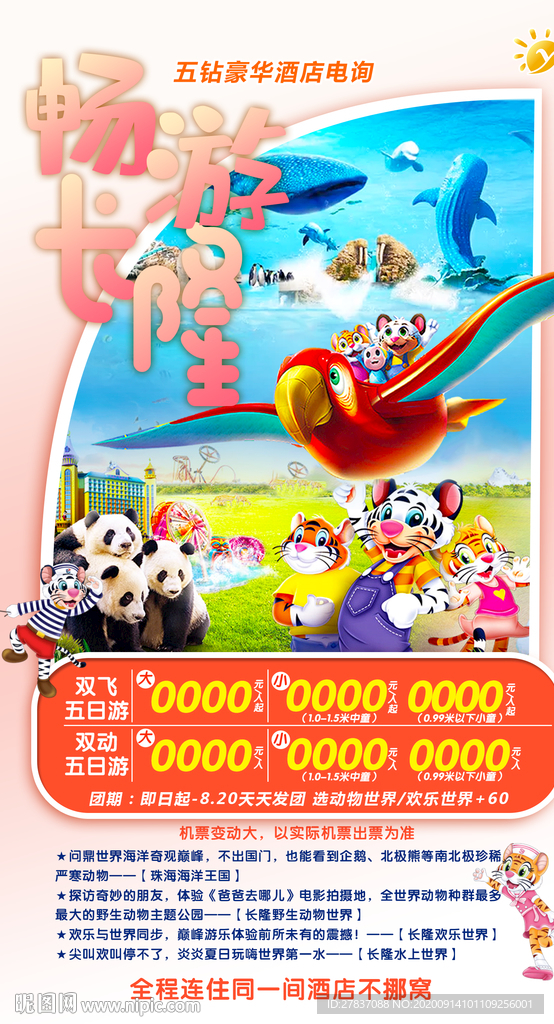 畅游长隆