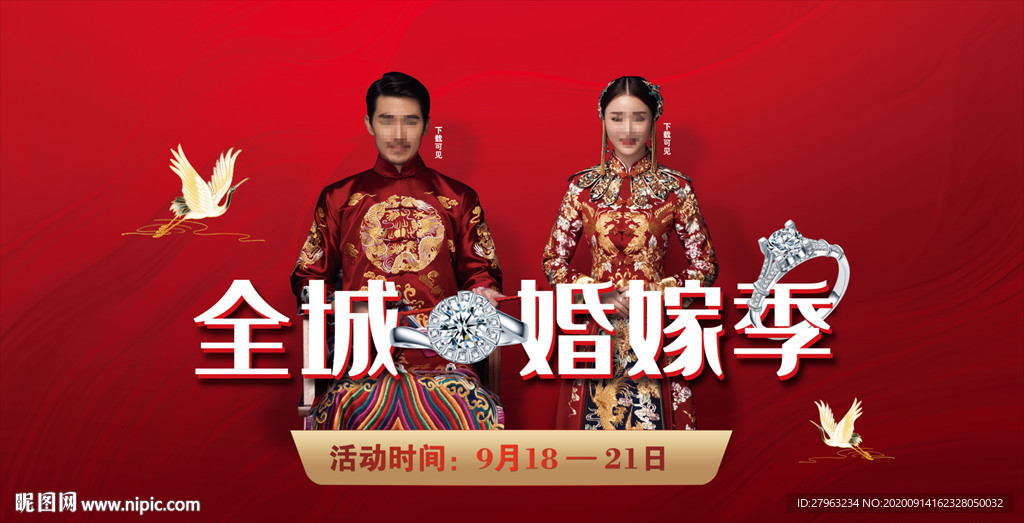 婚嫁季
