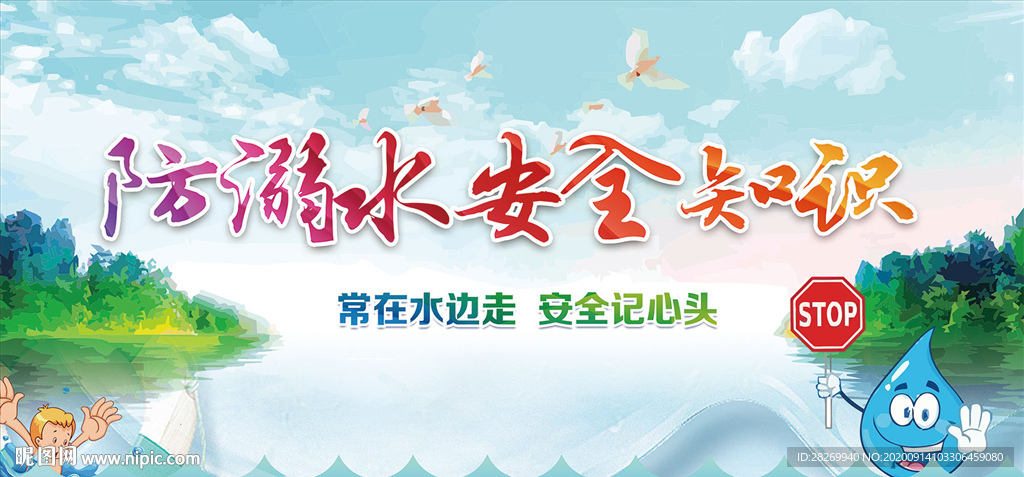 预防溺水展板