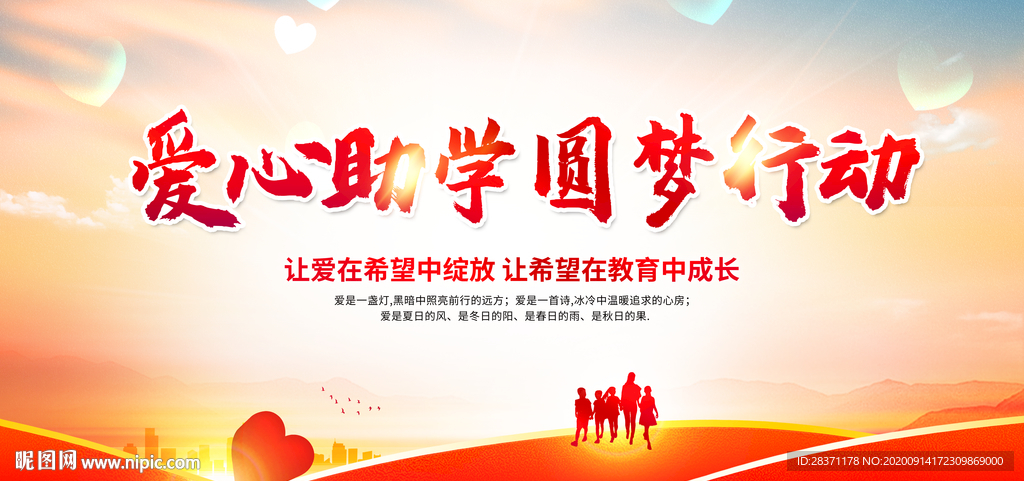 爱心助学圆梦行动