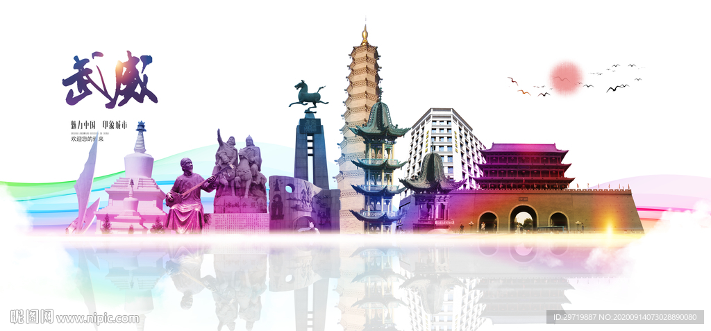 武威地标